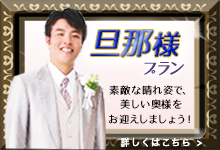 旦那様エステプラン