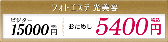 フォトエステ ビジター1800円 おためし5400円