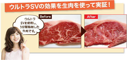 ウルトラSVの効果を生肉を使って実証！